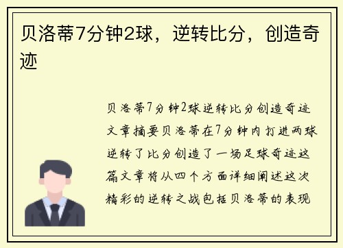 贝洛蒂7分钟2球，逆转比分，创造奇迹