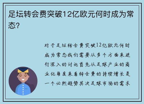 足坛转会费突破12亿欧元何时成为常态？