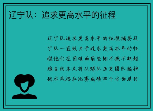 辽宁队：追求更高水平的征程